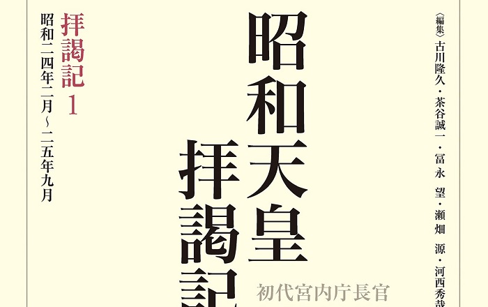 田島道治 昭和天皇拝謁記 初代宮内庁長官田島道治の記録 1から7